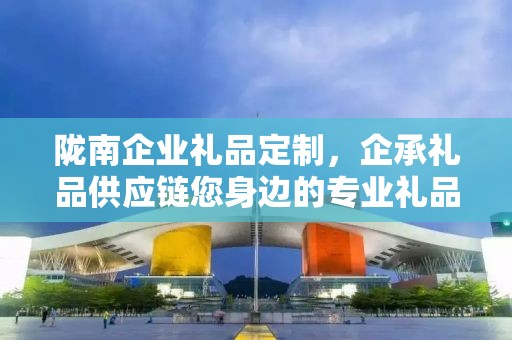 陇南企业礼品定制，企承礼品供应链您身边的专业礼品定制公司