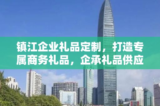 镇江企业礼品定制，打造专属商务礼品，企承礼品供应链助力企业沟通合作