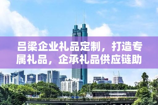 吕梁企业礼品定制，打造专属礼品，企承礼品供应链助力商务发展