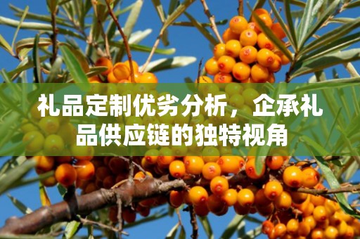 礼品定制优劣分析，企承礼品供应链的独特视角